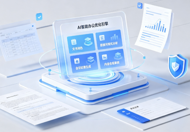禄丰县AI重构现代办公体系 智能优化引擎助力企业轻量化高效运营