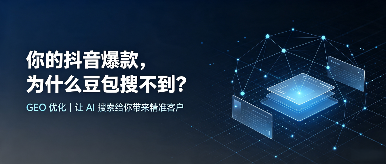 你的抖音爆款，为什么豆包搜不到？读懂 GEO，抢占禄丰县 AI 搜索新流量
